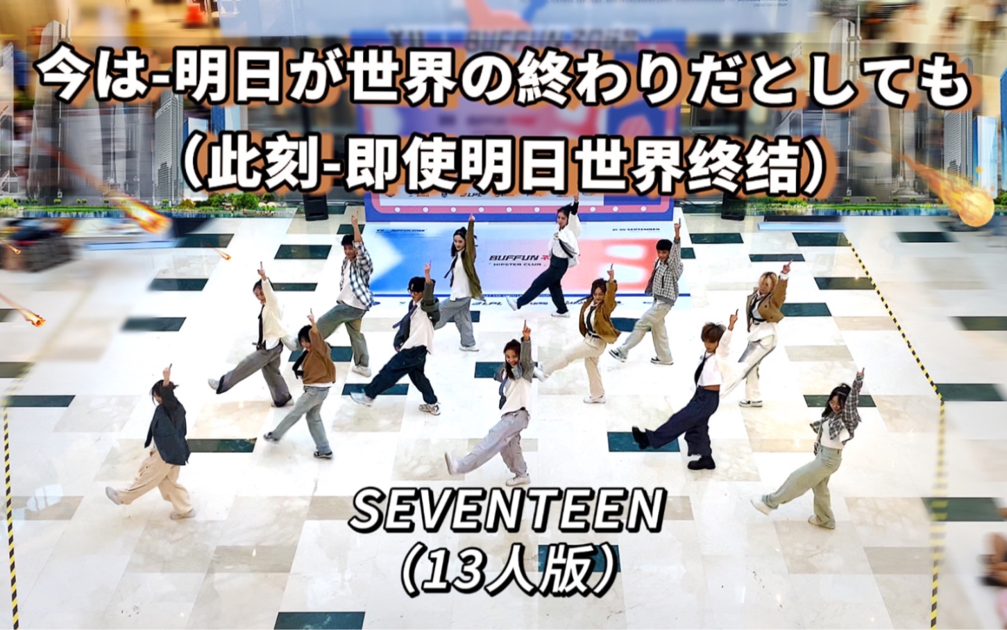 【SEVENTEEN】即使明天是末日,也要为你跳上一首 《今 明日 世界が终わっても 》| 13克拉最新日专刀群舞路演|杭州985哔哩哔哩bilibili