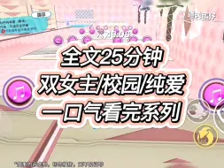 Download Video: 【双女主/全文+番外】冷漠高岭之花学委×神经大条小太阳女主角