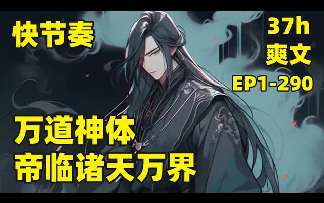 【万道神体,帝临诸天万界】02哔哩哔哩bilibili