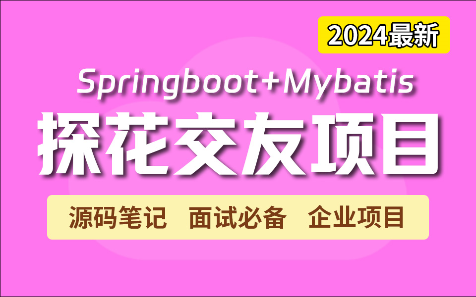 【2024最新企业级项目】SpringBoot+MybatisPlus探花交友项目实战 | 附源码 | 保姆级教学 !哔哩哔哩bilibili