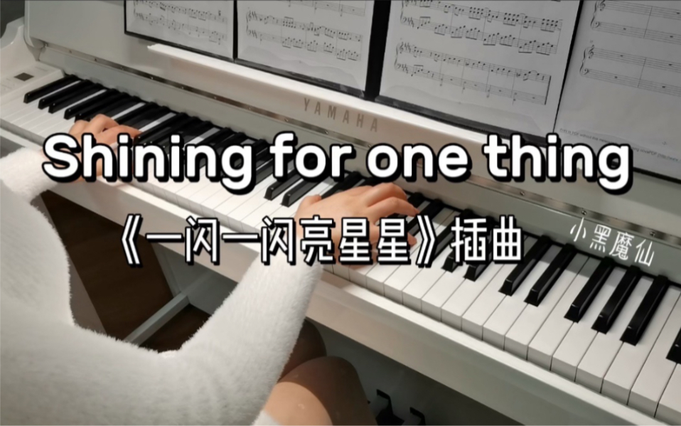 【钢琴】《一闪一闪亮星星》插曲《Shining for one thing》哔哩哔哩bilibili