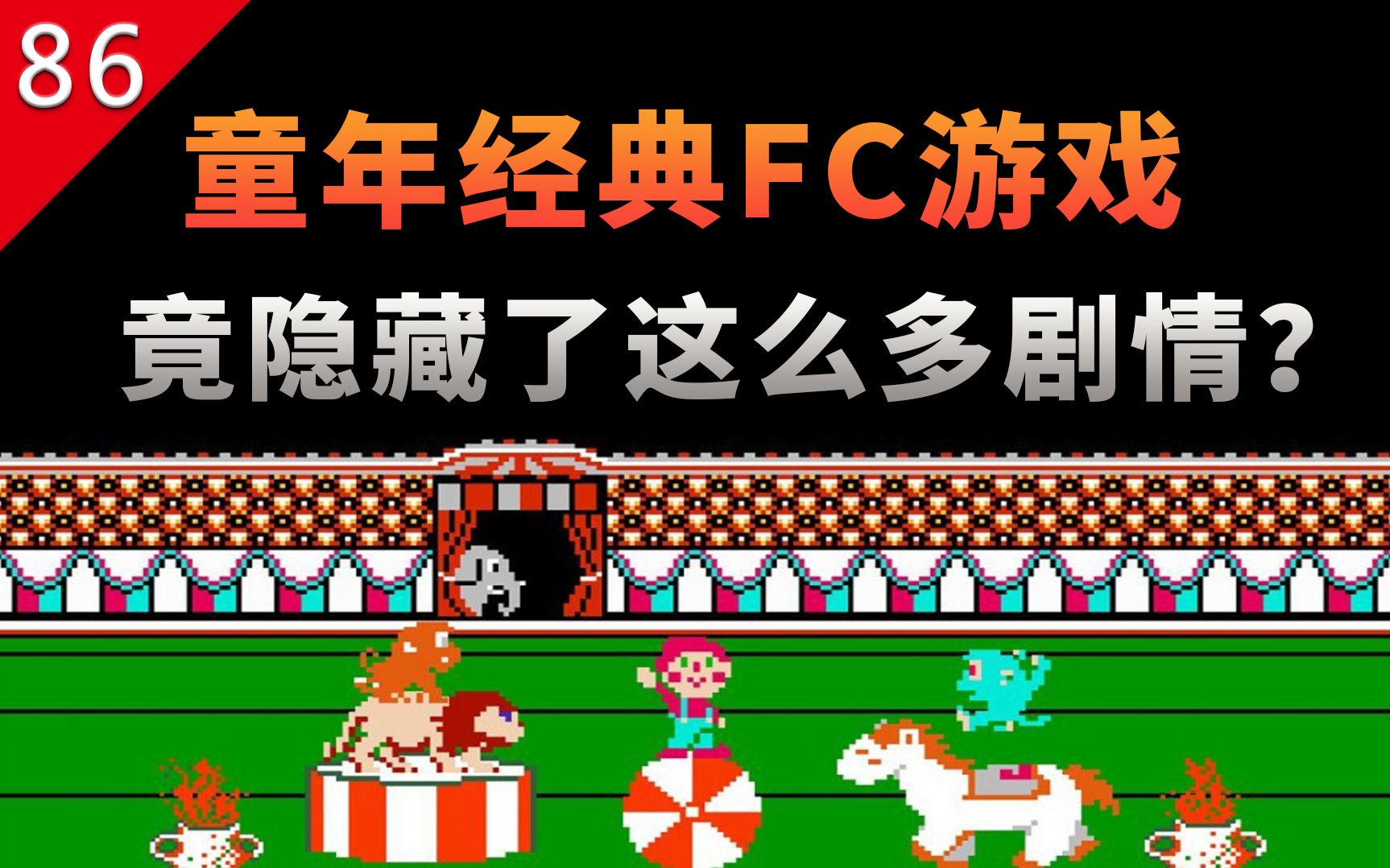 【不止游戏】童年经典FC游戏,竟然隐藏了这么多剧情?哔哩哔哩bilibili