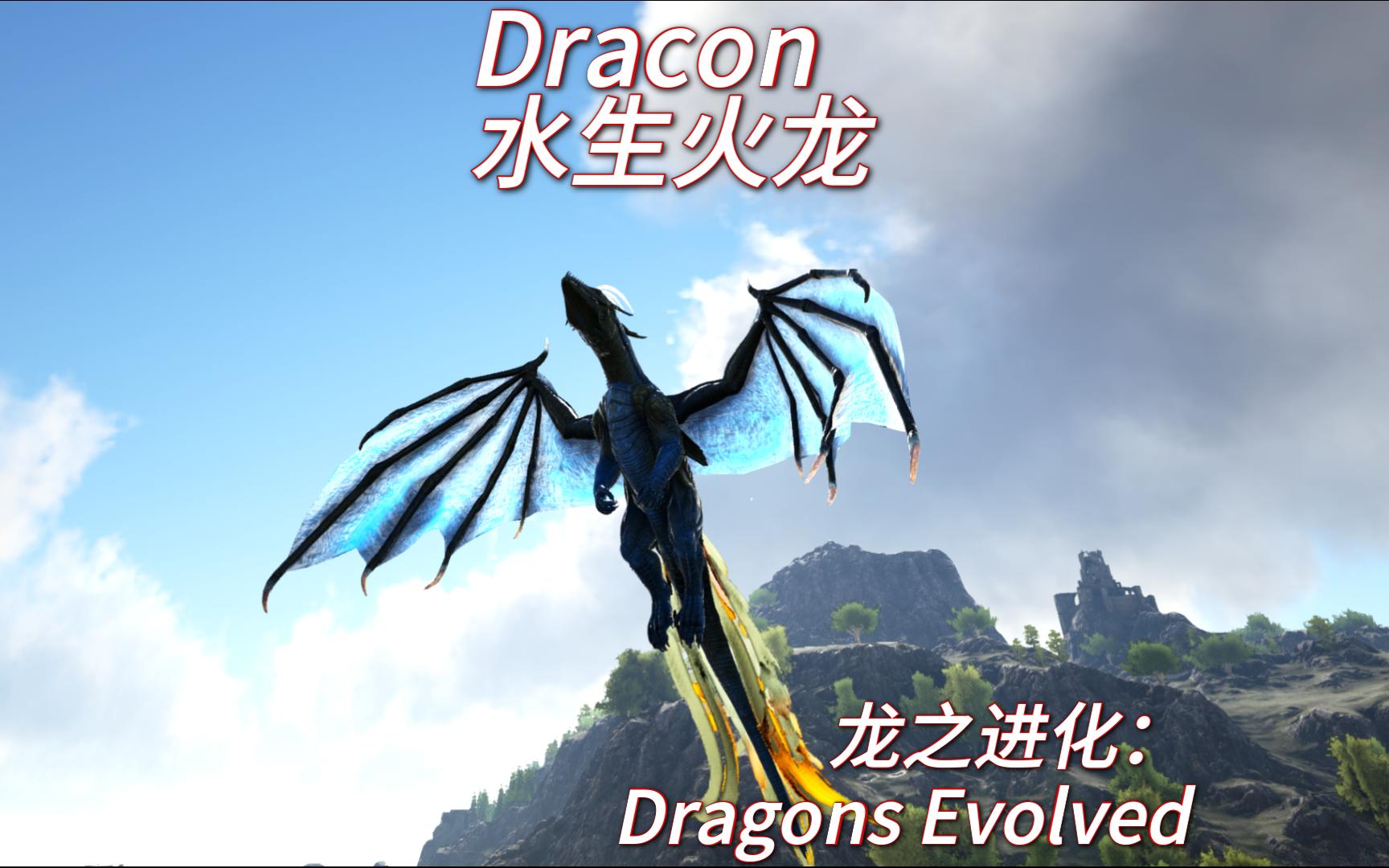 【方舟】模组精讲9:Dracon(水生火龙)、Bullfend(布尔芬德)龙之进化Dragons Evolved