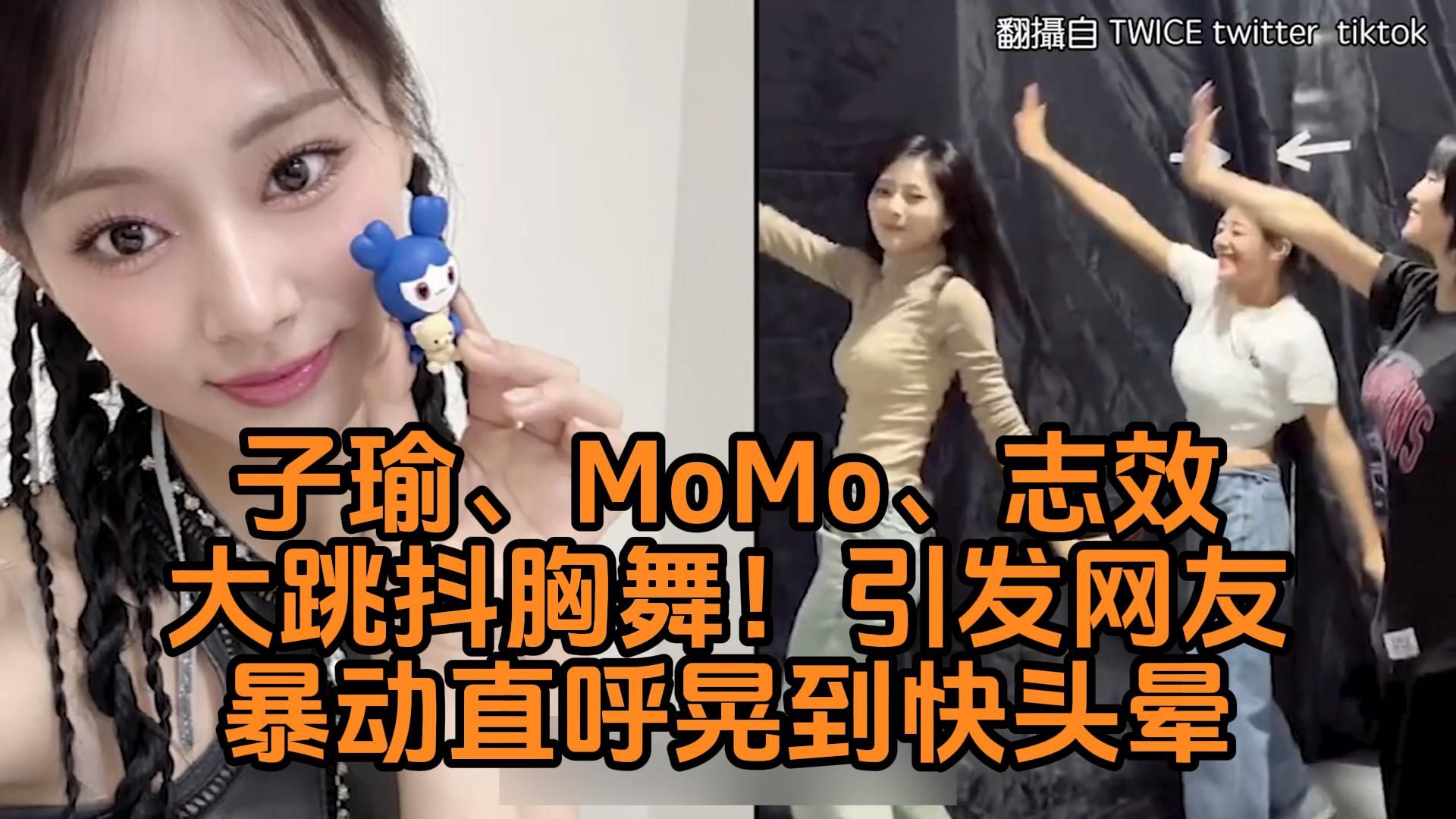 TWICE周子瑜、MoMo、朴志效大跳抖胸舞!引发网友暴动直呼晃到快头晕哔哩哔哩bilibili