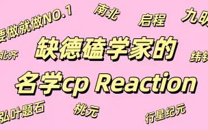 Download Video: 【弘蒲弘石启程cp视频reaction】院内嗑学家之有没有人能get到