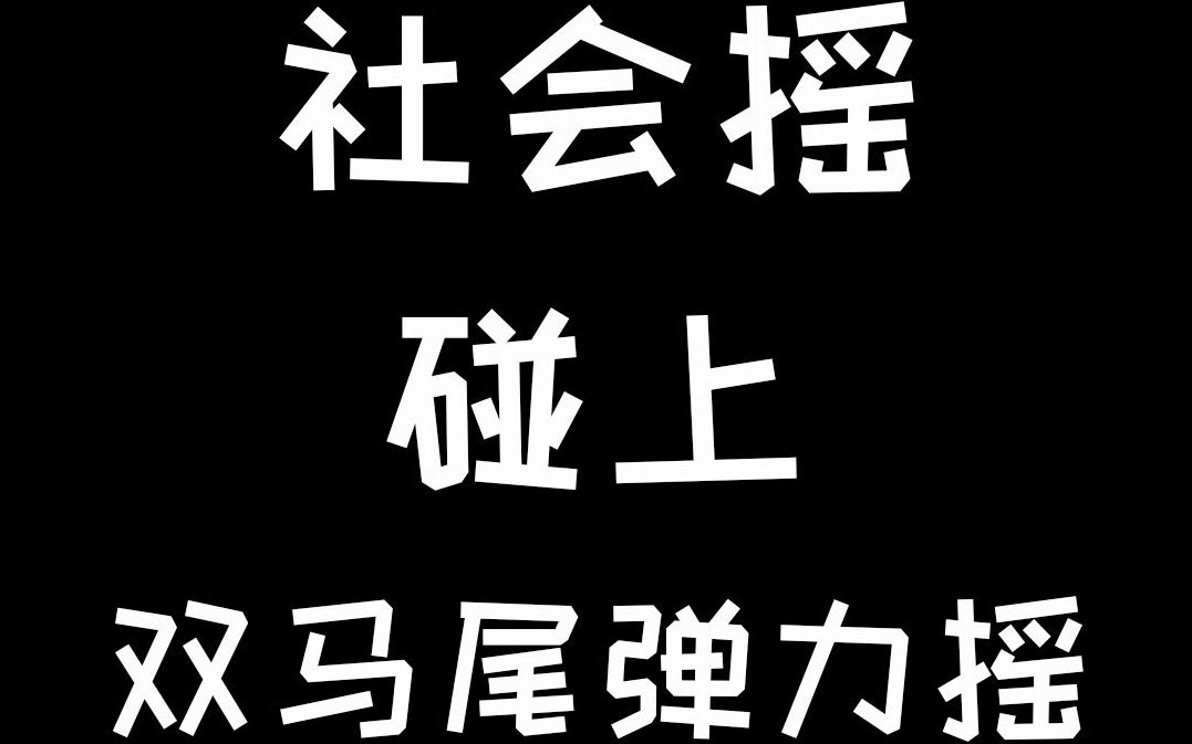 文藝復興社會搖遇上雙馬尾彈力搖