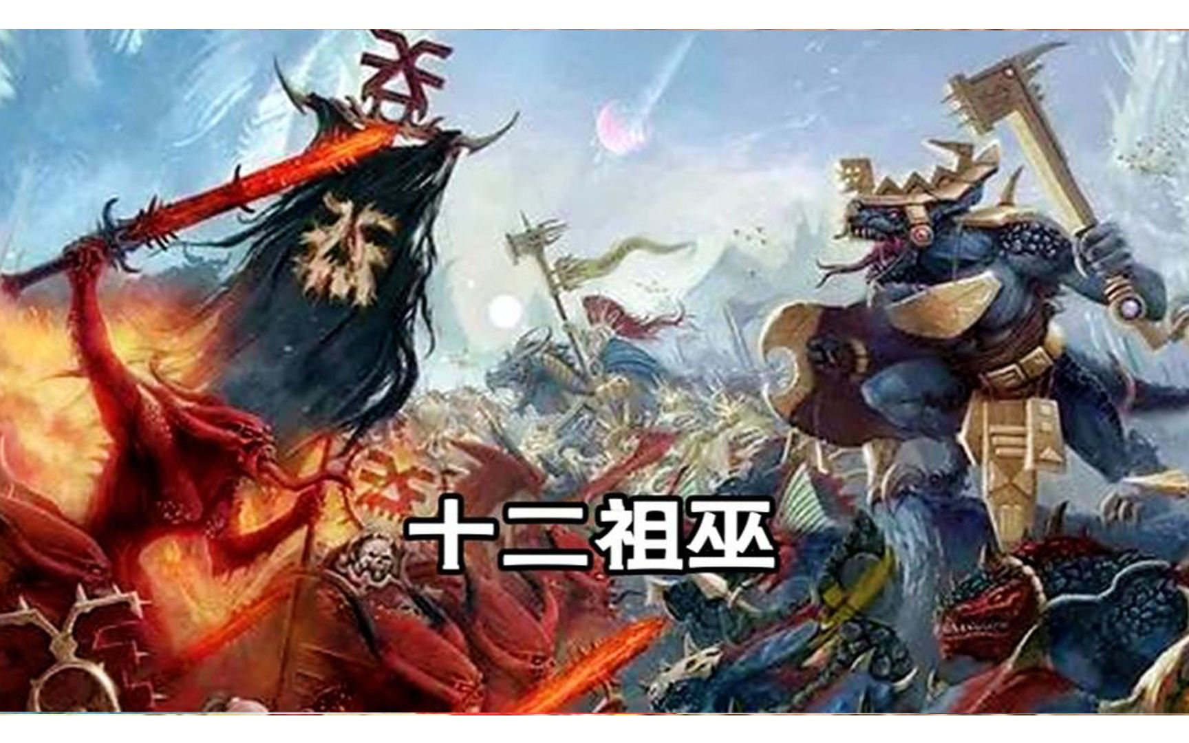 [图]十二祖巫：洪荒“十二祖巫”分别是谁？都有什么神通？