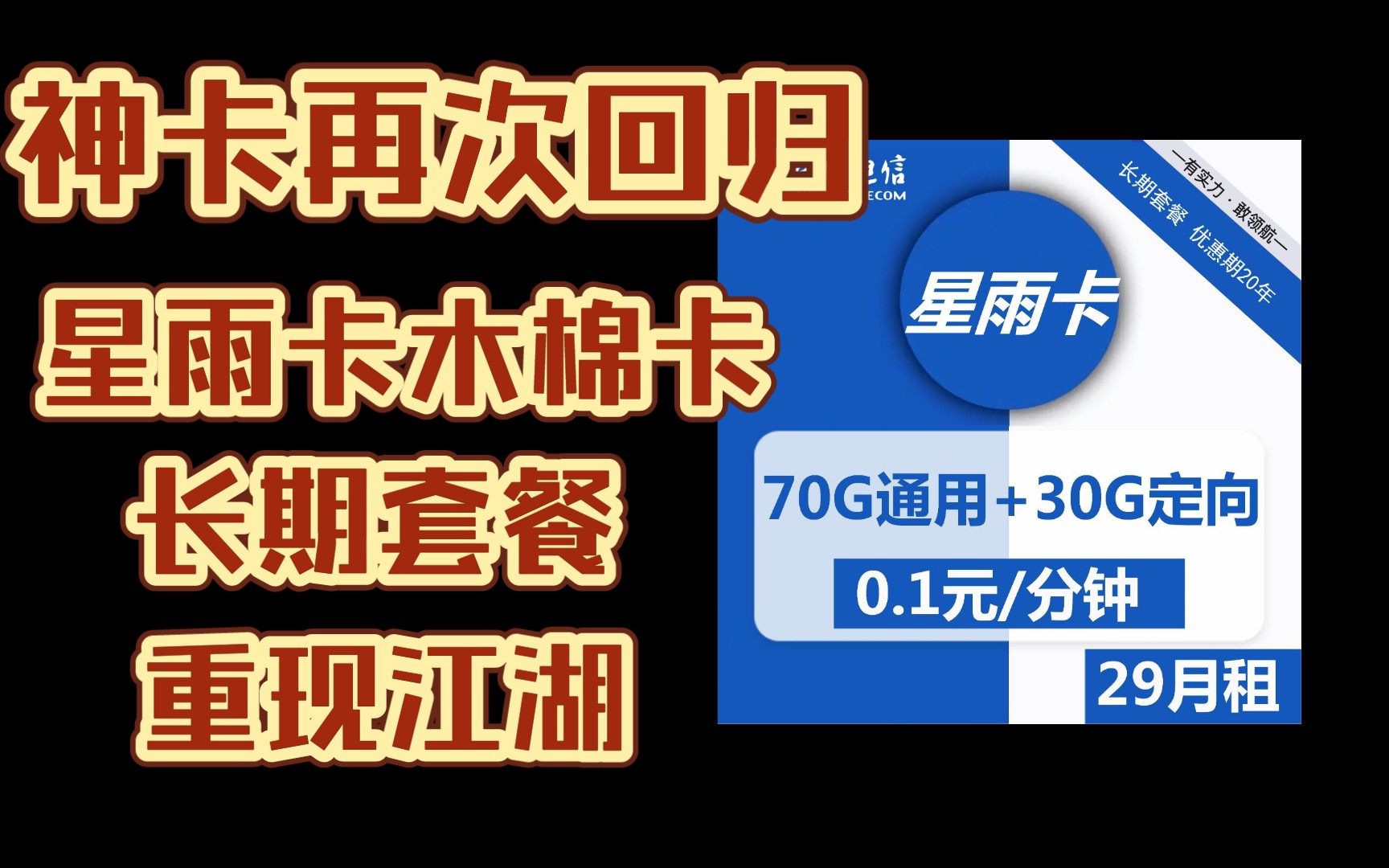 神卡回归!你们要的电信星雨卡木棉卡星旗卡叕回来了!哔哩哔哩bilibili