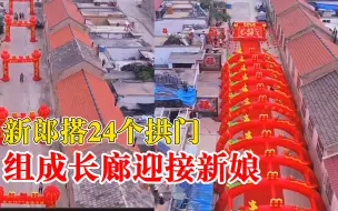 Скачать видео: 新郎搭24个拱门迎新娘，朋友：花了4000元，都是为了有排面