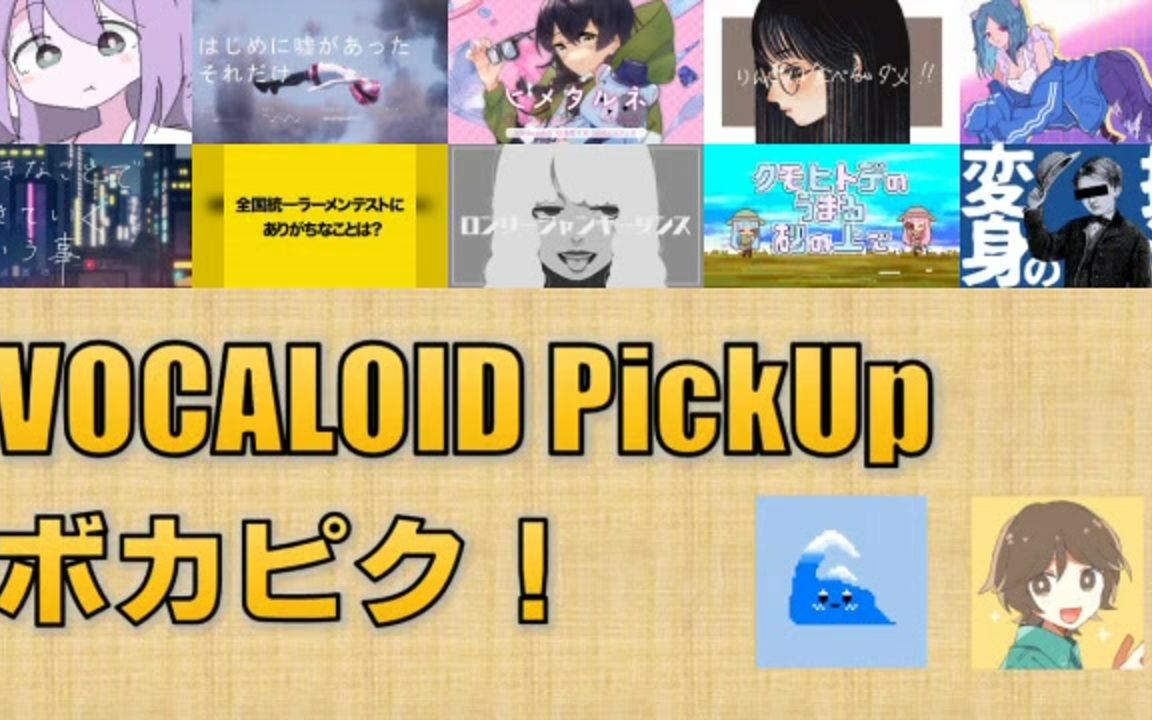 vocaloid pickup 第23回【なみぐる99栗田穣崇】