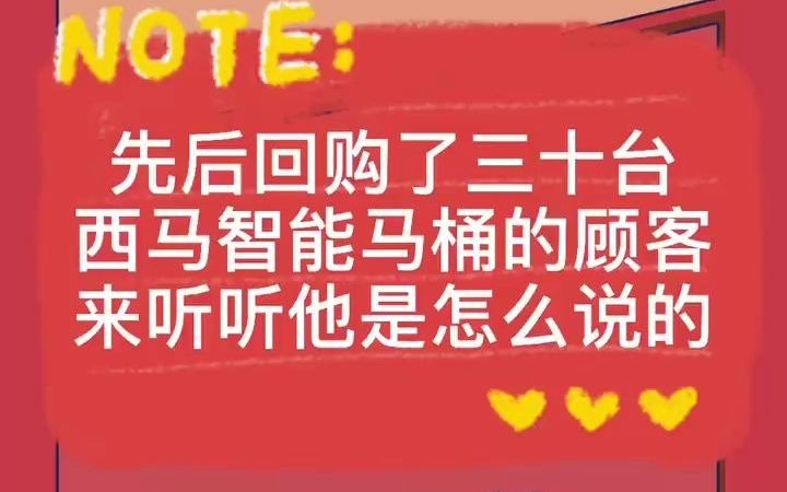 老顾客前前后后一共买了30台西马智能马桶?!哔哩哔哩bilibili