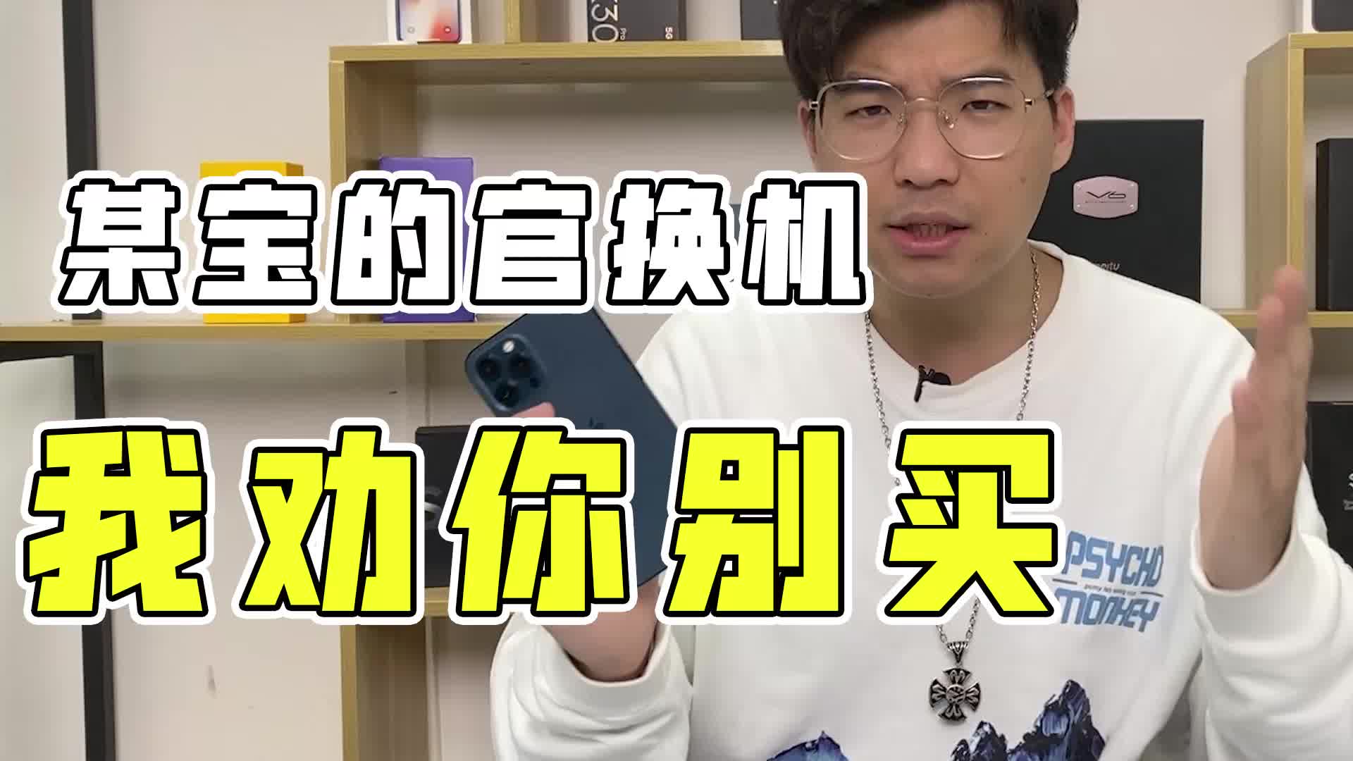 苹果官换机的水深着呢!想买的一定要擦亮双眼,记住这张表不踩坑哔哩哔哩bilibili