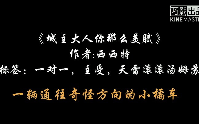 [图]腹黑帅气忠犬攻x傲娇纯情受。《城主大人你那么美腻》作者：西西特首发晋江文学城。