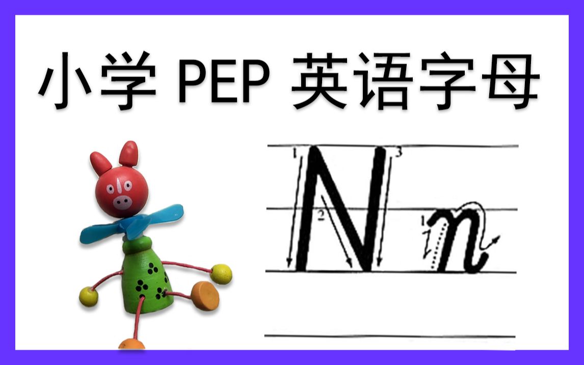 【Nn】小学PEP英文字母书写系列教程(人教版)Nn哔哩哔哩bilibili