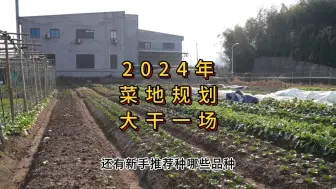 Download Video: 2024年菜地如何规划，准备大干一场