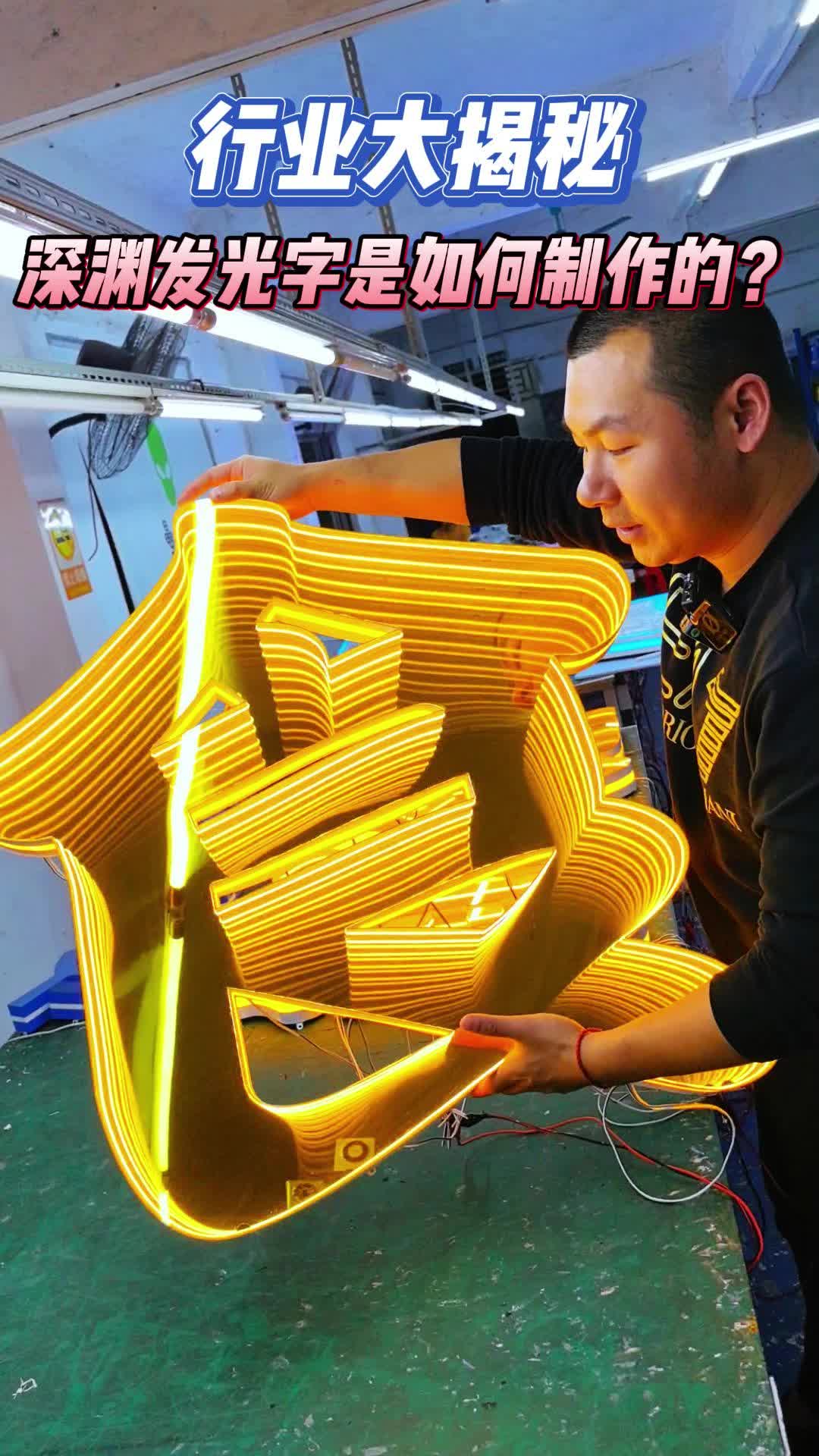 行业大揭秘深渊发光字是如何制作的?