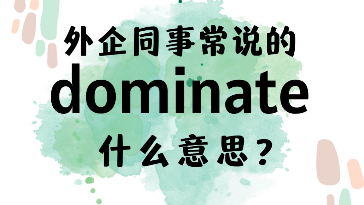 外企同事常说的英语"dominate"什么意思?【商务英语学习】哔哩哔哩bilibili