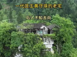 Download Video: 贵州深山悬崖上的老房子，是一代匪王“黄守瑛”的老宅，如今大门紧闭，院内杂草丛生，后人不知去向！