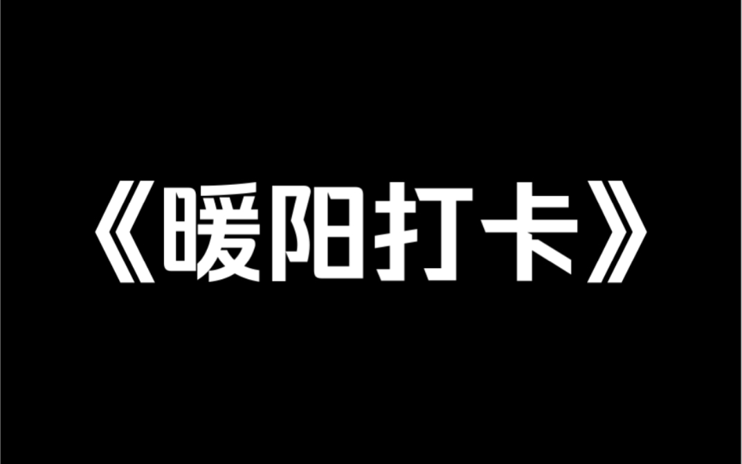 小说推荐《暖阳打卡》在校园为了防止被霸凌,我骗太妹,我是校霸女友,从此天天在校霸身边打卡……哔哩哔哩bilibili