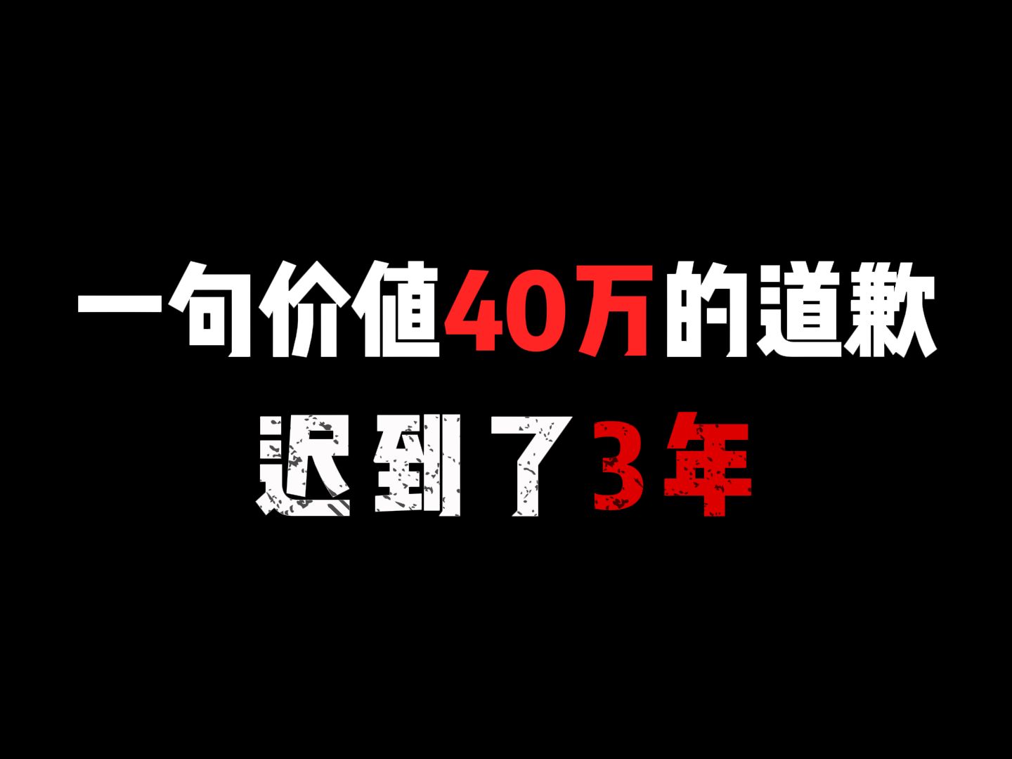 [图]一句价值40万的道歉，迟到了3年