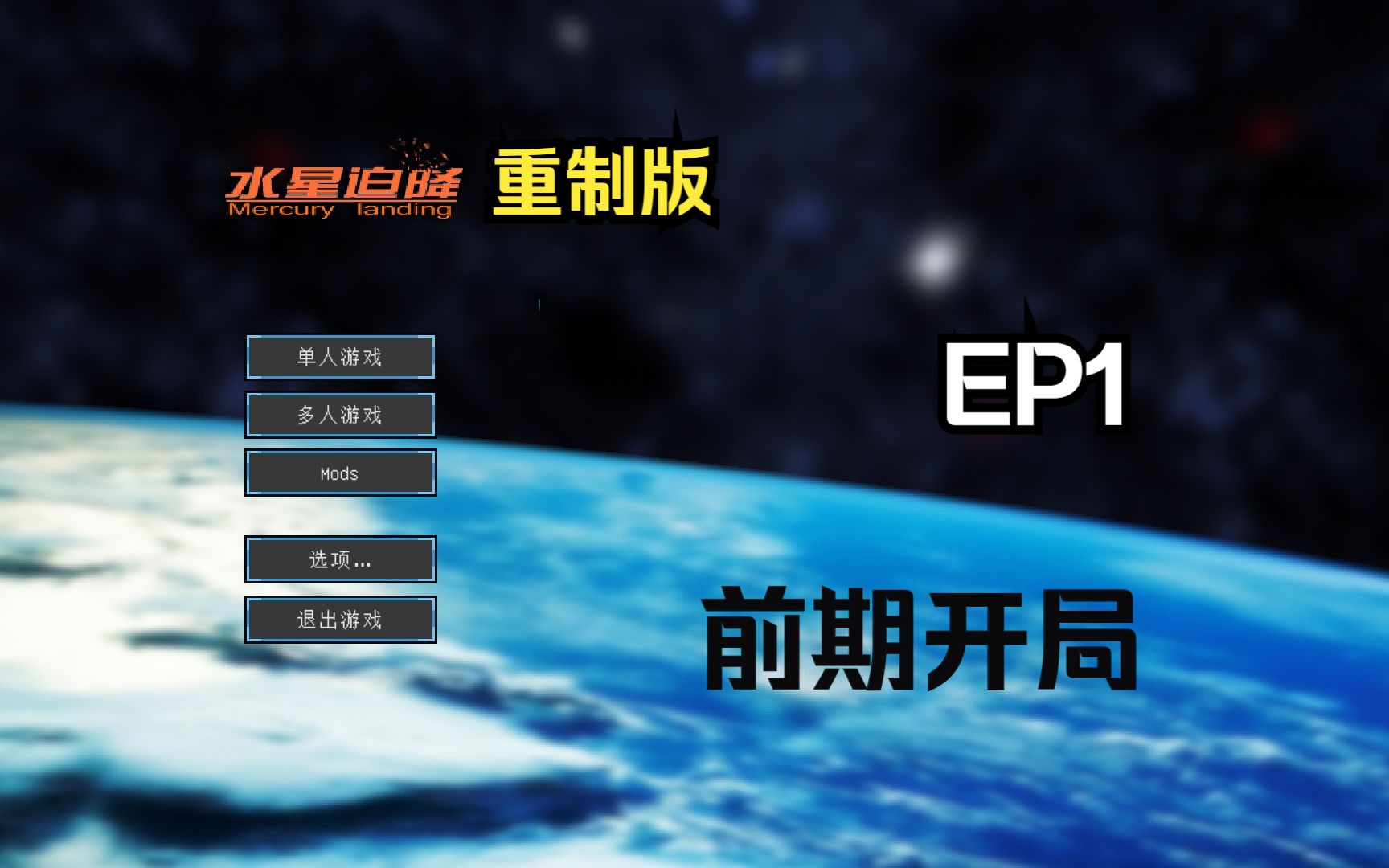 EP1 Minecraft 水星迫降哔哩哔哩bilibili