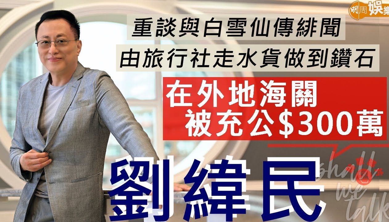 刘纬民 陪任姐仙姐玩啤牌 同苗可秀拍拖两年 外地营商被充公300万 由旅行社到走水货到珠宝业哔哩哔哩bilibili