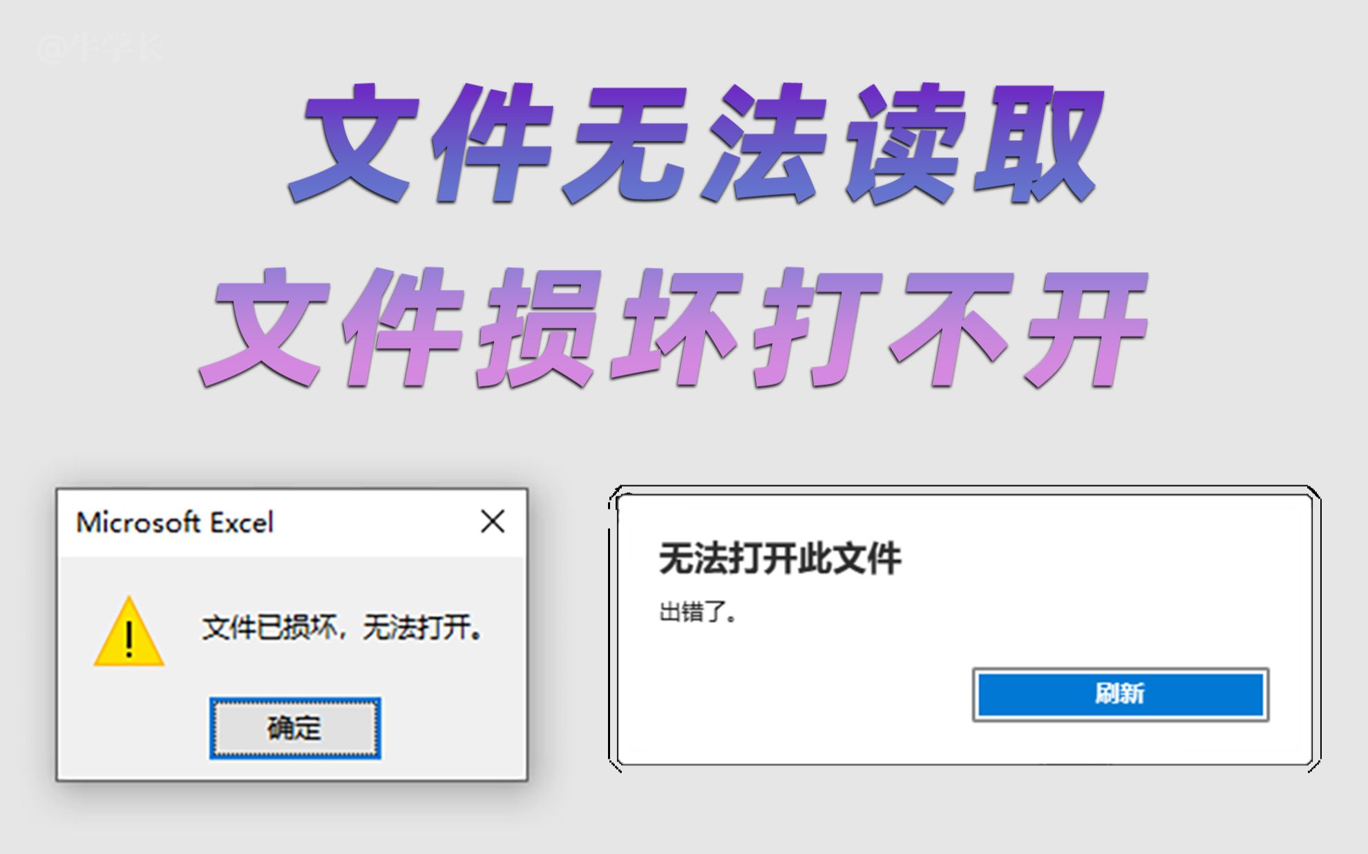 文件已损坏打不开、文件无法读取?原因及常用的 2 个修复方法!哔哩哔哩bilibili