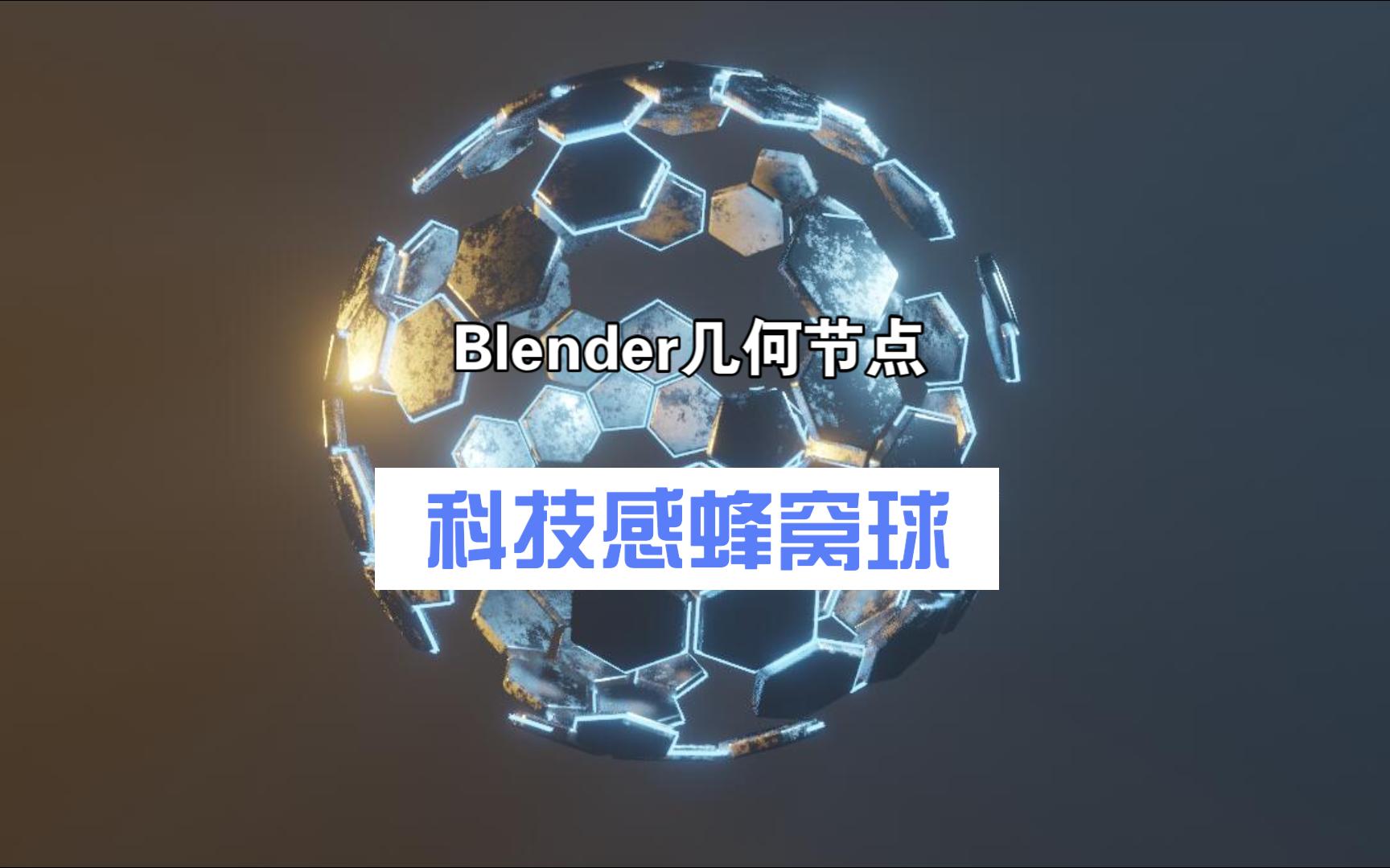 Blender几何节点科技感蜂窝球哔哩哔哩bilibili