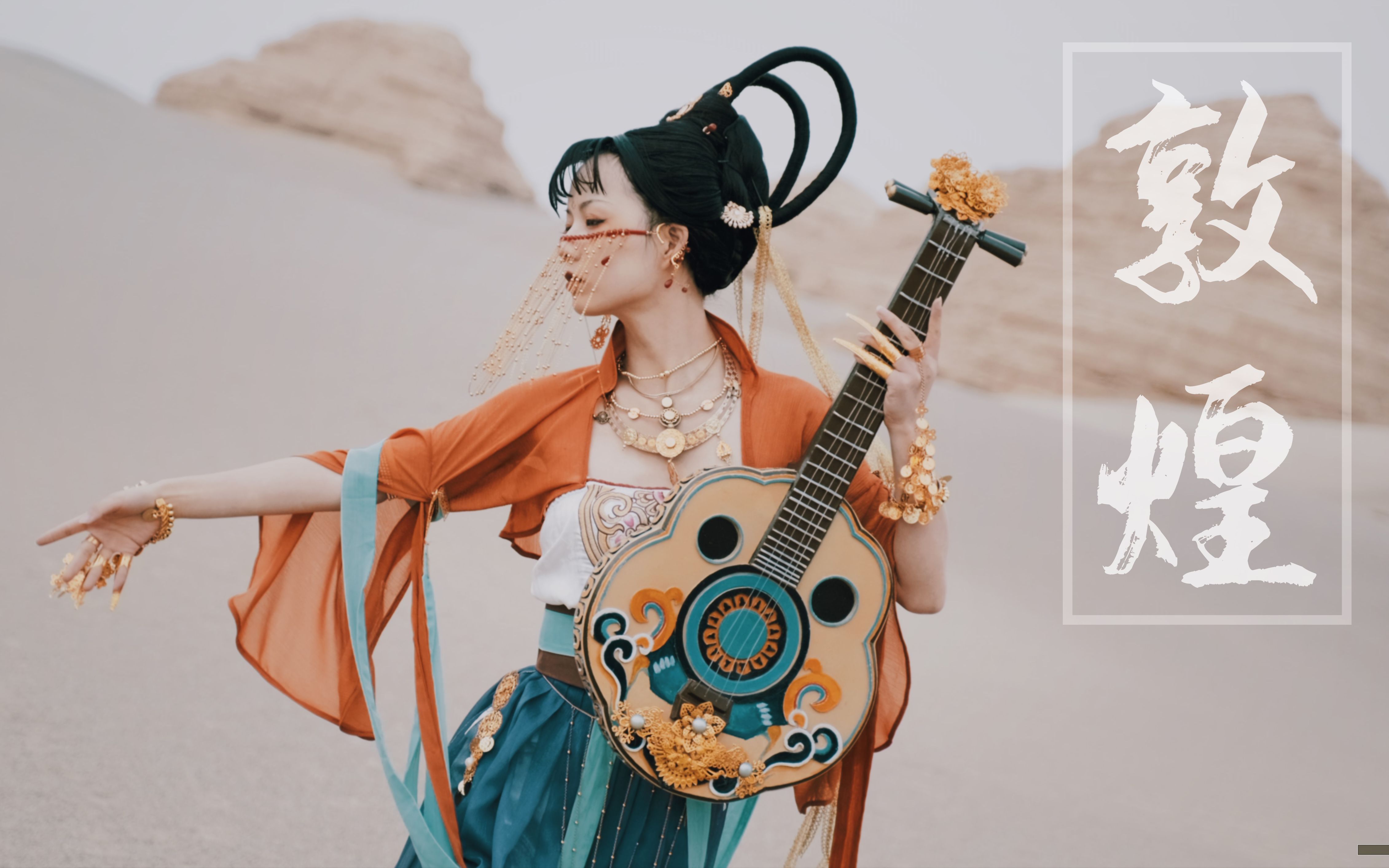 【党妹】一梦·飞天/奇迹党党走遍中华之敦煌篇