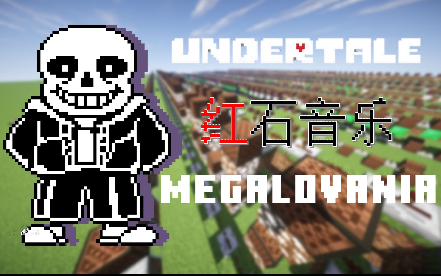 [图][红石音乐]你从未听过的狂妄之人——MEGALOVANIA