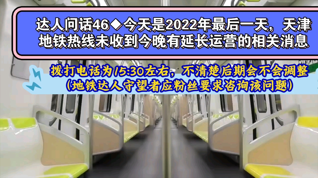 【达人问话】今天是2022年最后一天,天津地铁热线未收到今晚有延长运营的相关消息(20221231)哔哩哔哩bilibili