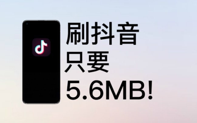 5.6MB刷抖音,你听说过吗?哔哩哔哩bilibili