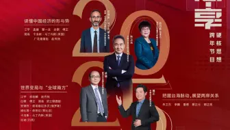 《思·享2025》把握台海脉动，展望两岸关系（上）