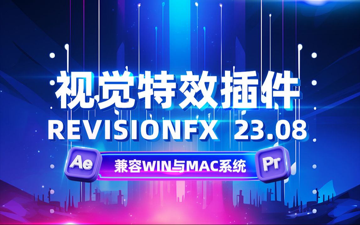 ae与pr后期制作必备利器:revisionfx 23.