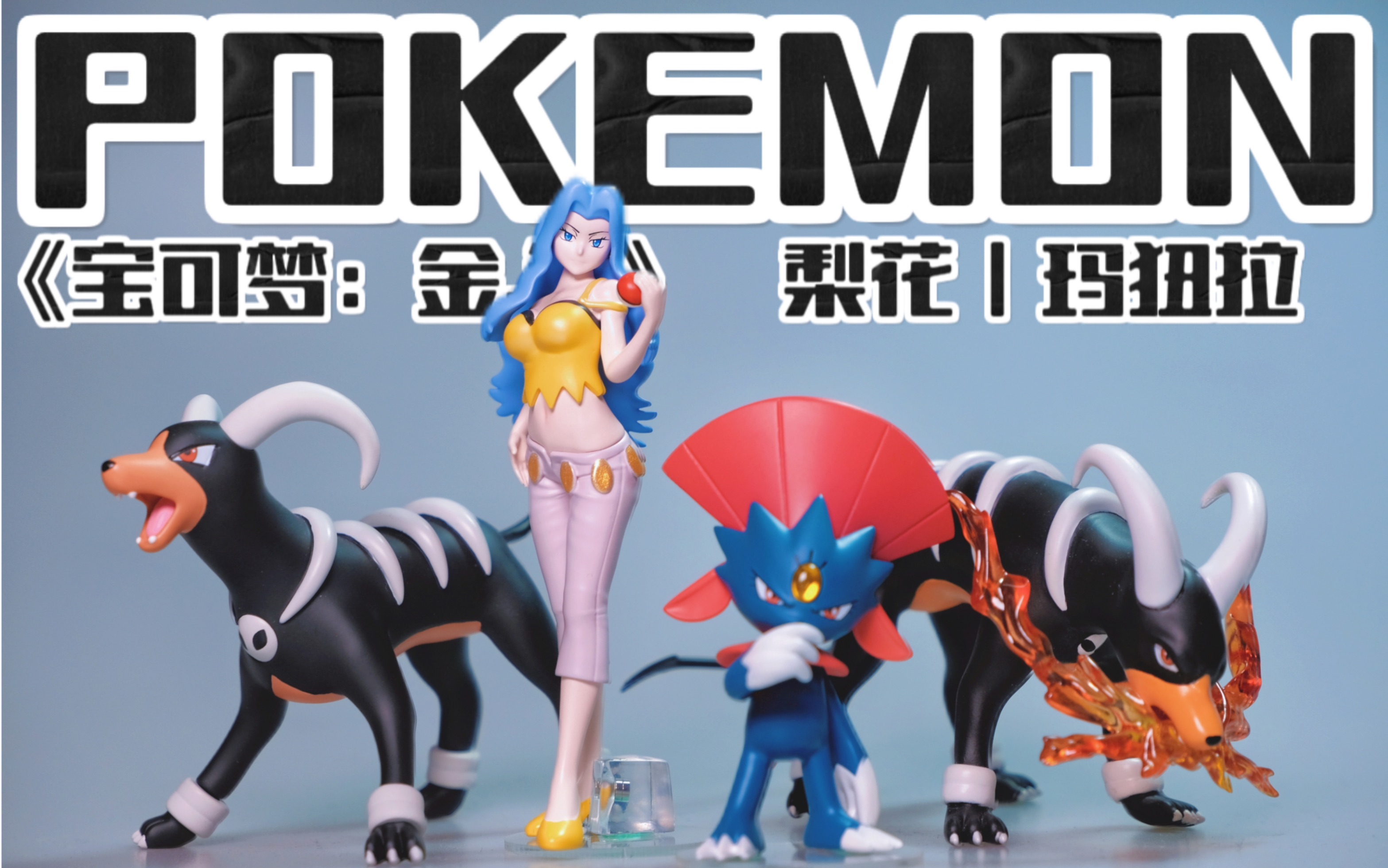 高冷御姐四天王梨花与玛狃拉手办,你喜欢恶属性宝可梦吗?