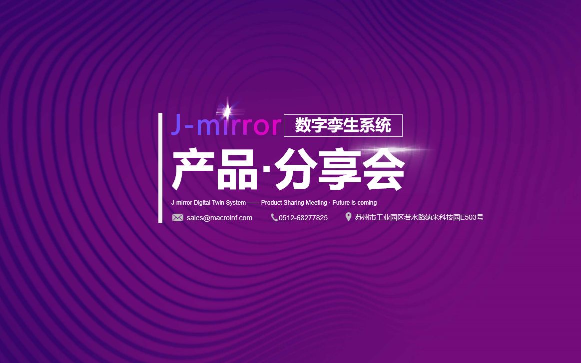 JMIRROR 宏软数字孪生系统ⷤ𚧥“分享会哔哩哔哩bilibili