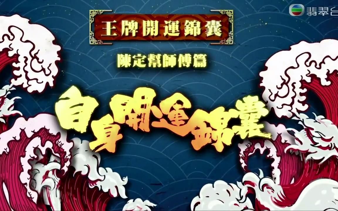 [图]《天天开运王2021》第23集 - 自身开运锦囊【2021.03.10】【嘉宾：黎芷珊、崔建邦】