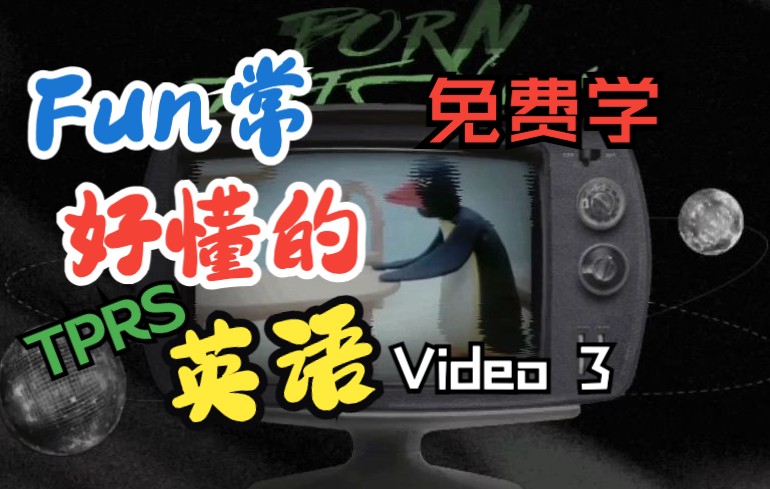 Fun常好懂的英语是什么样子的?| 好懂英语免费学 Video 3 Pingu 英语初学者A1B1适用 | LEARN WITH JOHN哔哩哔哩bilibili