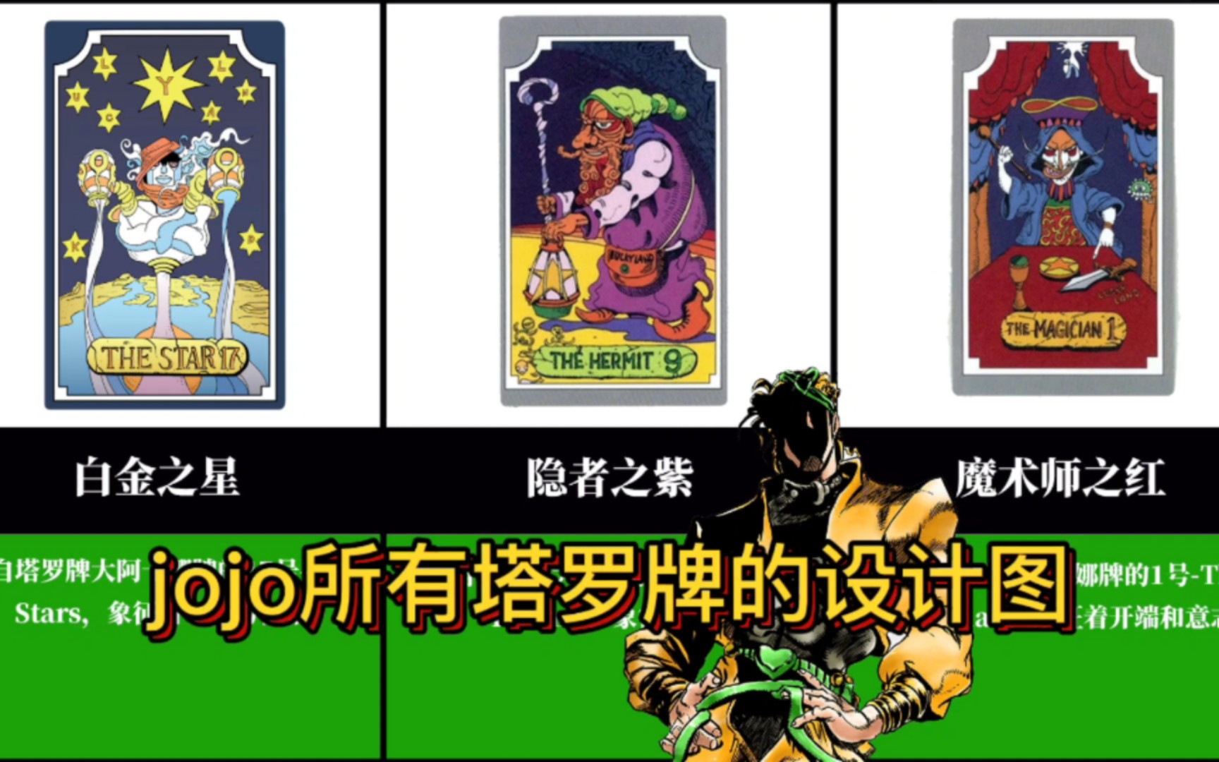 jojo星尘斗士中所有替身对应的塔罗牌赏析!