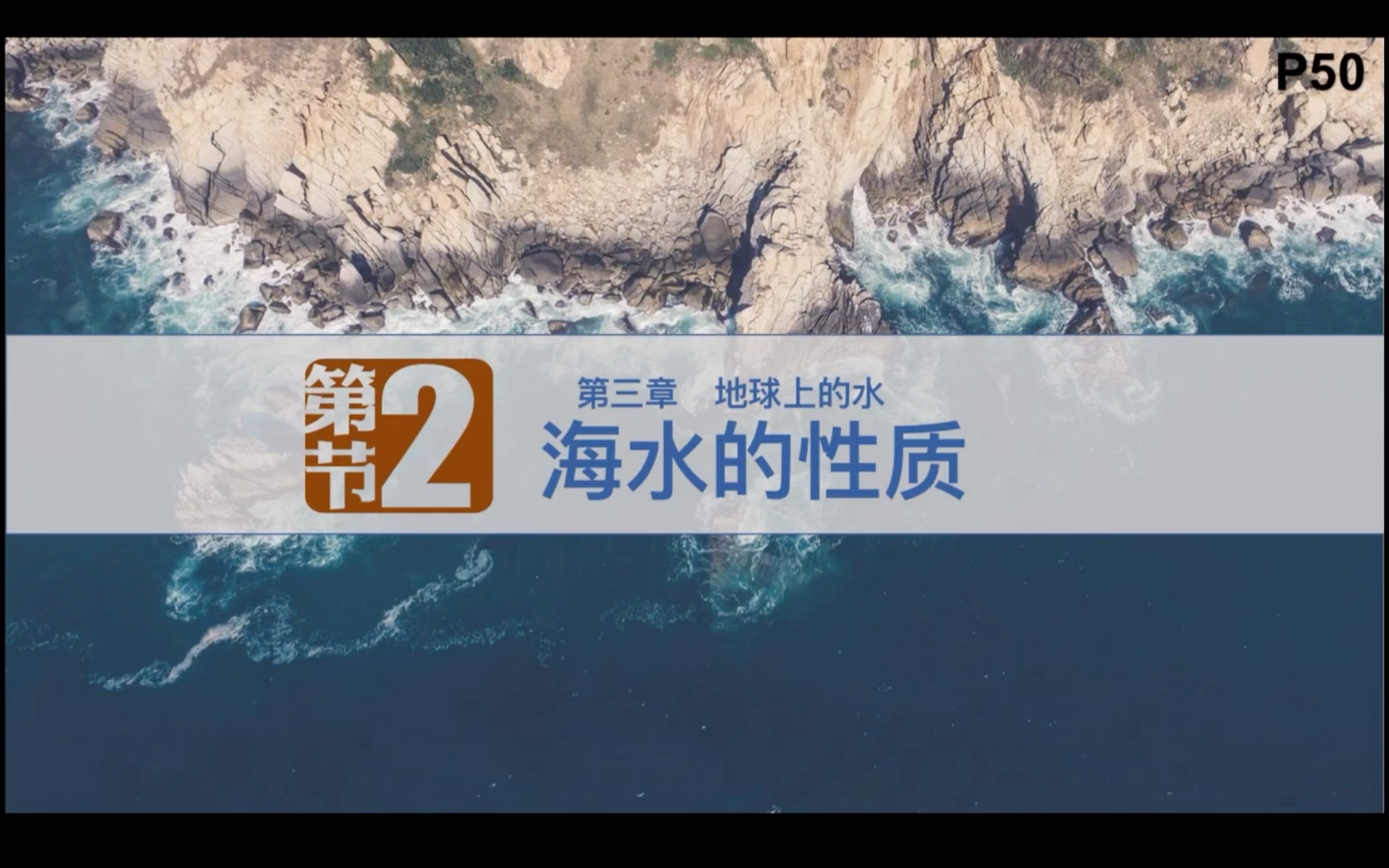 高中地理《海水的性质》(海水的温度、海水的盐度、海水的密度)哔哩哔哩bilibili