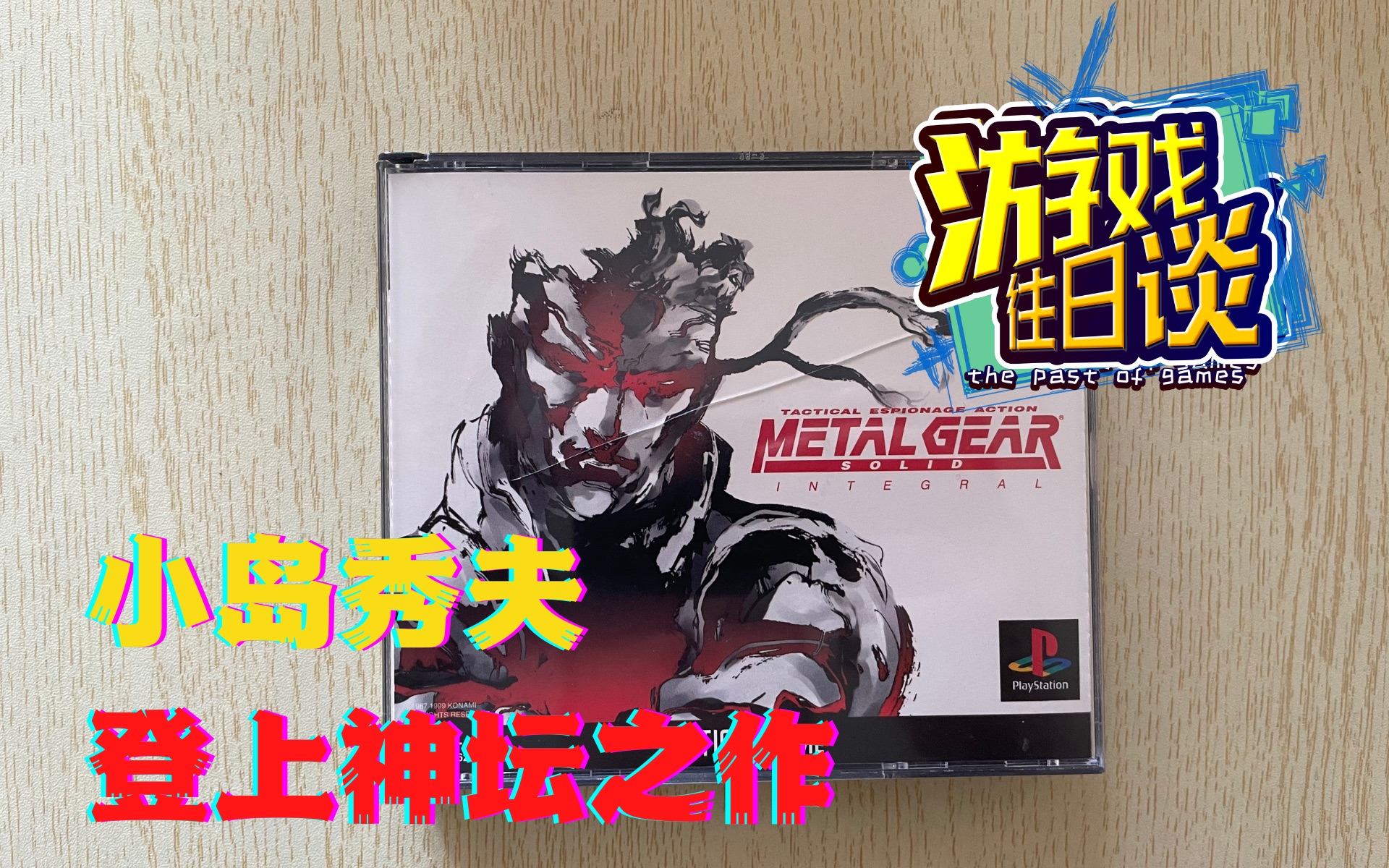 MGS1,小岛秀夫的封神之作,超乎预期的大卖 游戏往日谈Vol.53哔哩哔哩bilibili