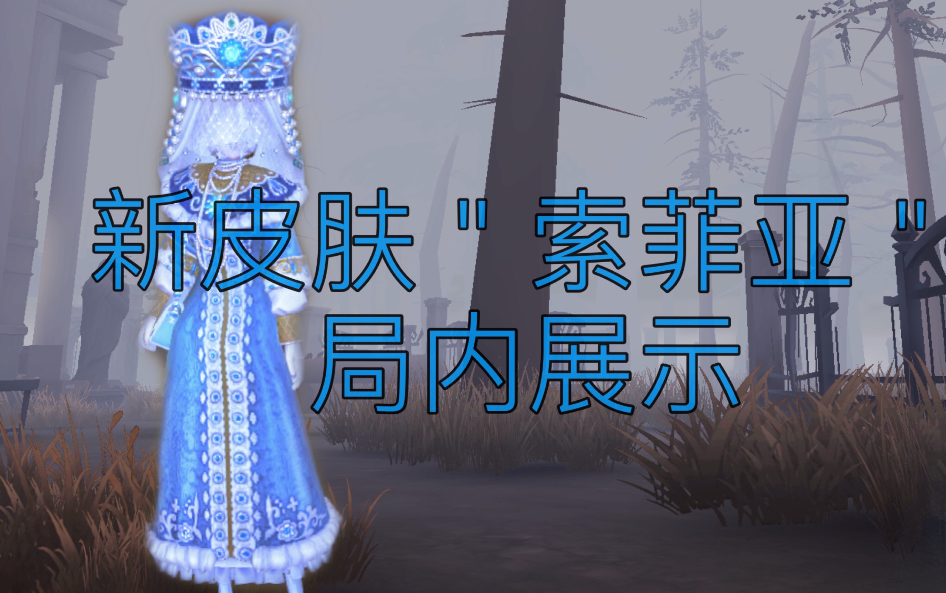 第五人格索菲亚壁纸图片