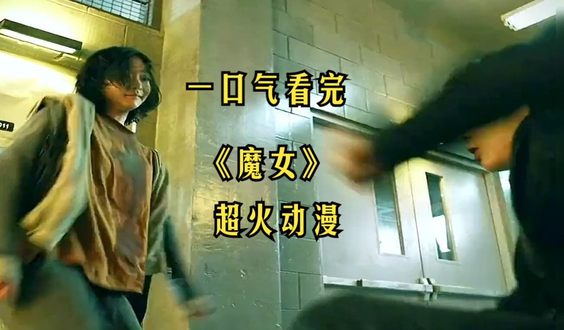 [图]一口气看完《魔女》两部曲，全长20分