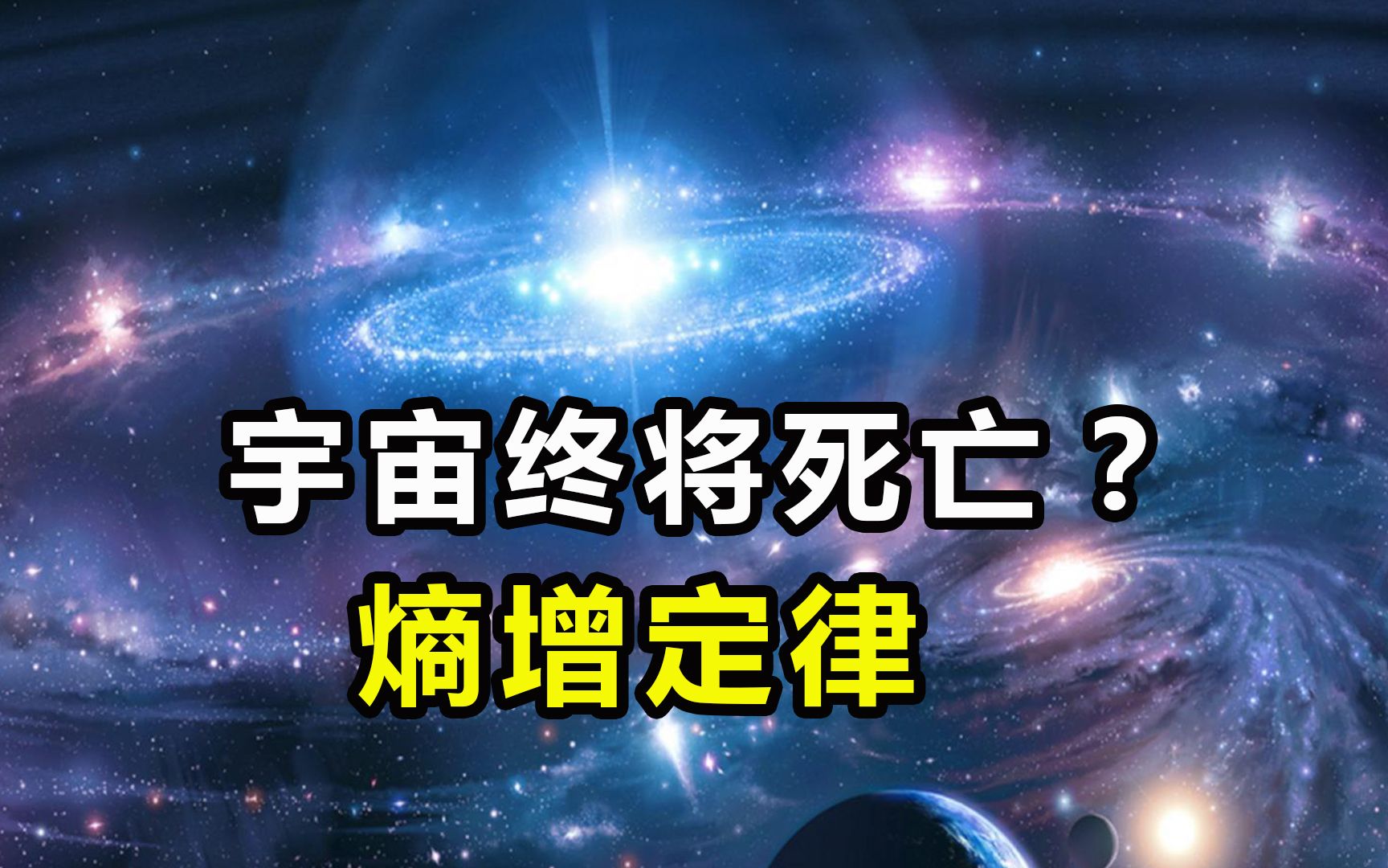 什么是熵增定律?它揭示了宇宙演化的终极规律,世间万物终将灭亡哔哩哔哩bilibili