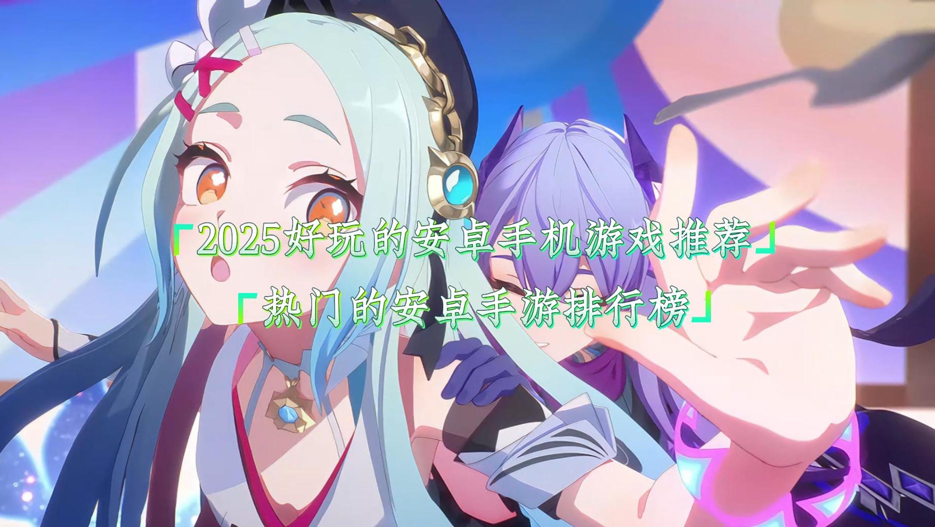 好玩手游=好玩手游推荐2024