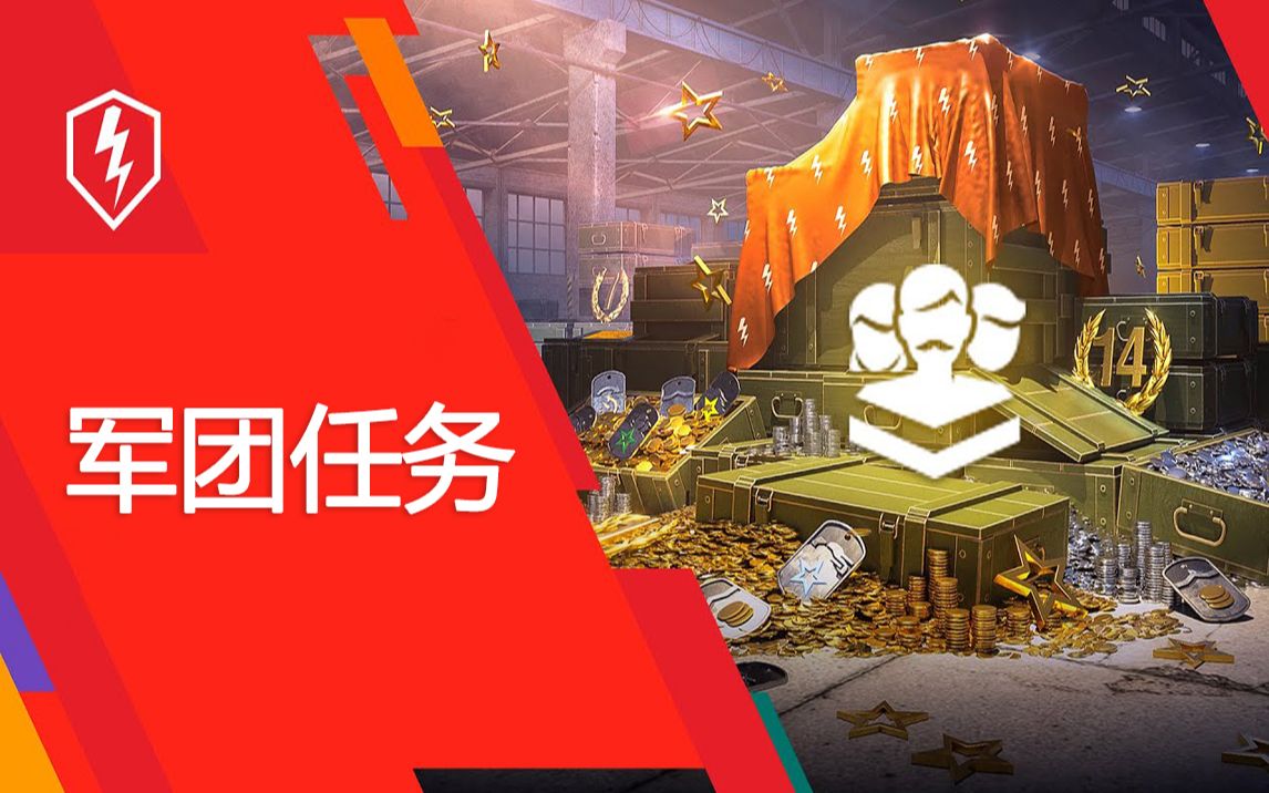 《WOTB/坦克世界闪击战》[个人翻译]新的实装功能军团任务!哔哩哔哩bilibili