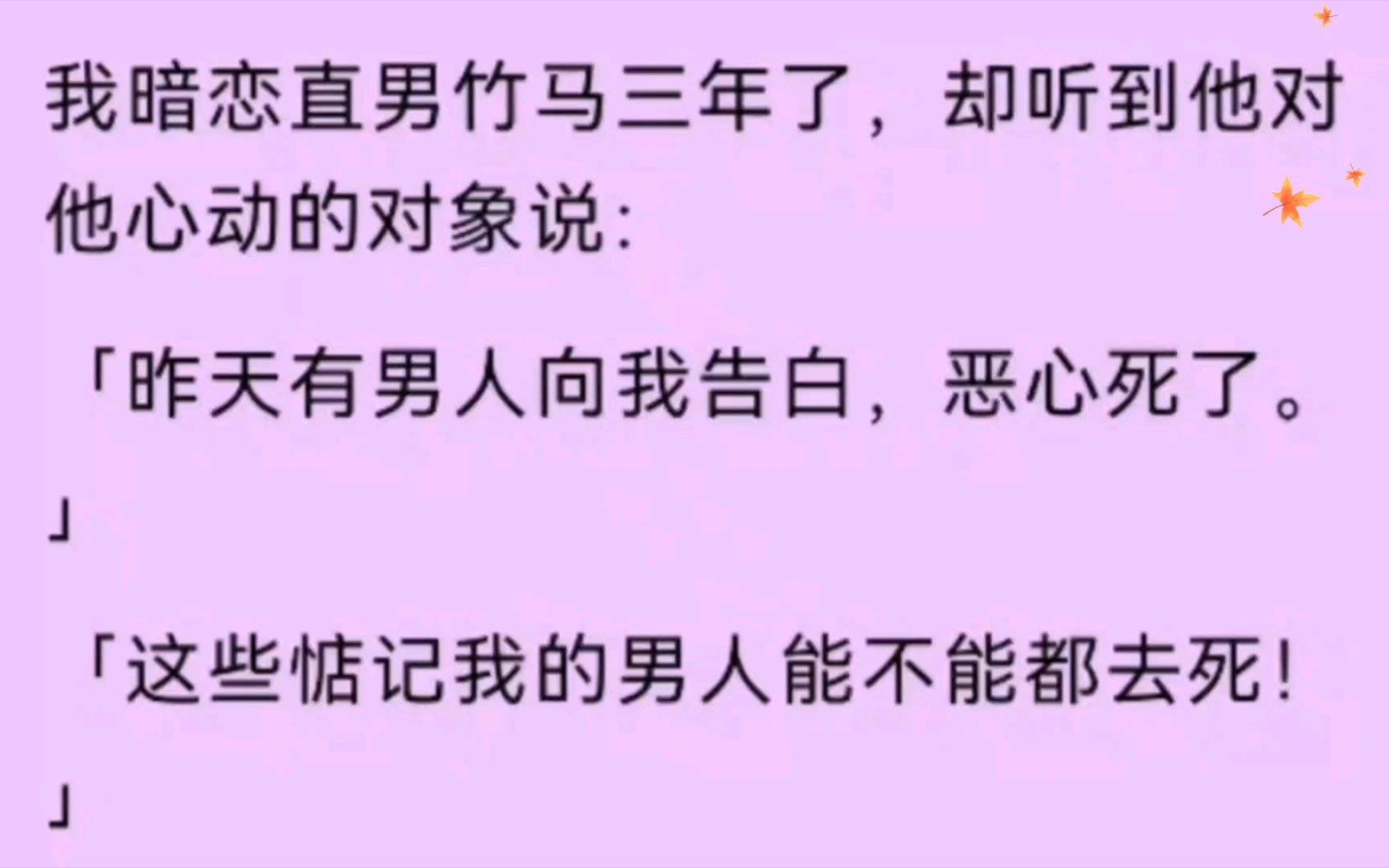 [图]【双男主】我暗恋竹马三年，却听到他对心动对象说:『昨天有男人向我表白，恶心死了。』