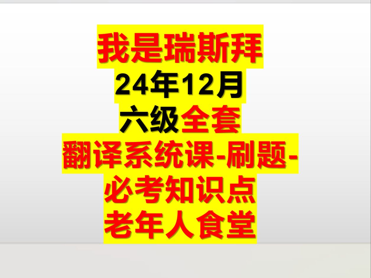 24下 六级翻译第6篇 老年人食堂哔哩哔哩bilibili