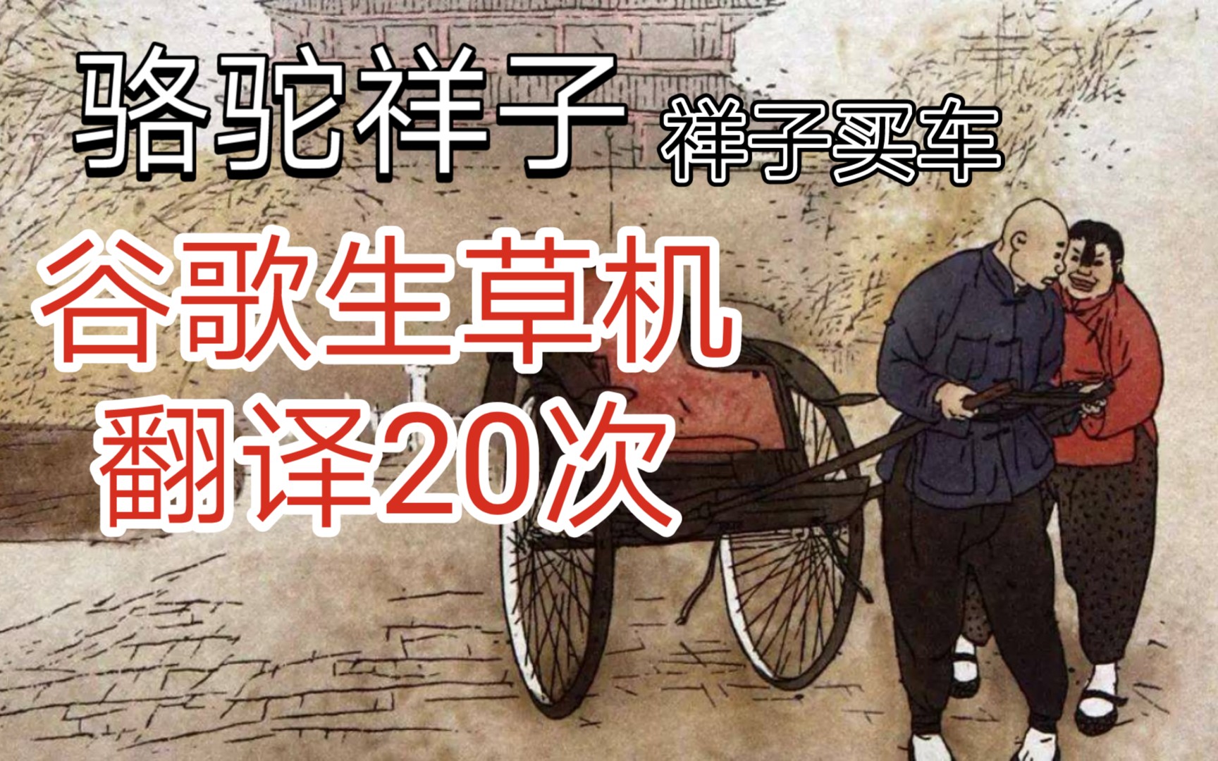 活动作品谷歌生草机骆驼祥子之祥子买车