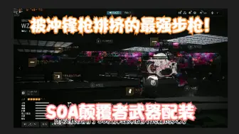 Descargar video: 【战区2】全距离超强的顶级步枪--SOA颠覆者配装！瑞纳提削弱了就用这个！